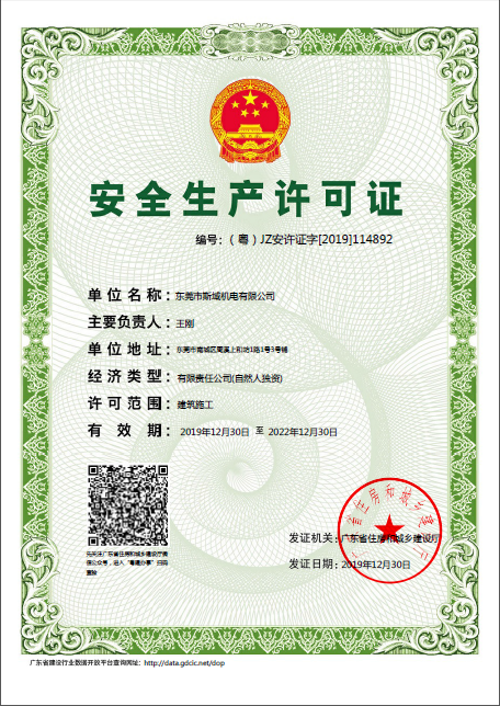 安全生產(chǎn)許可證-斯域機(jī)電
