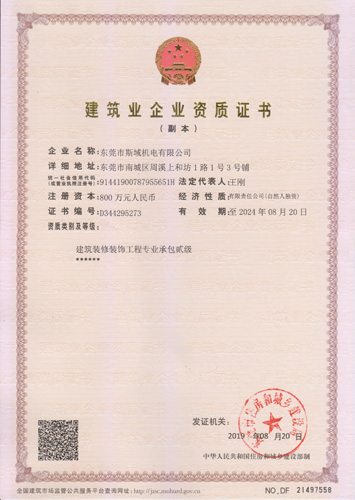 斯域機(jī)電裝修裝飾工程專業(yè)承包資質(zhì)證書